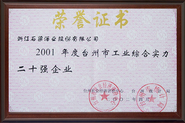 2002台州市工业综合实力二十强企业