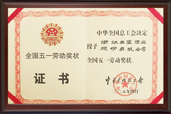 2003全国五一劳动奖状