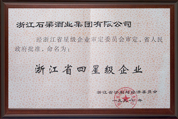 1999浙江省四星级企业