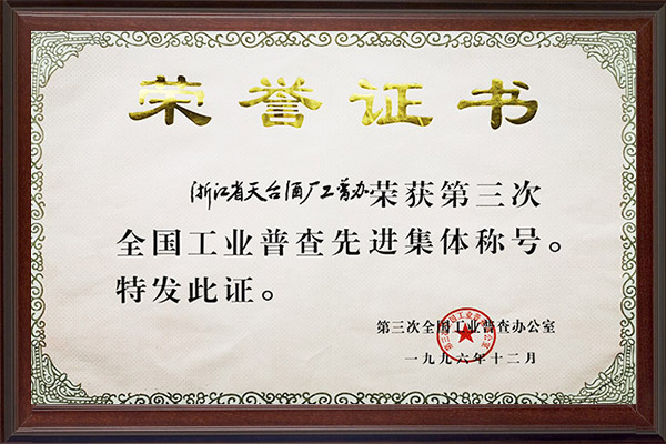 1996第三次全国工业普查先进集体