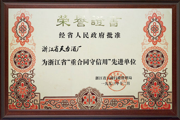 1993省“重合同守信用”先进单位